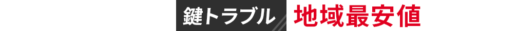 鍵のトラブル