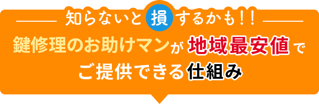 鍵修理のお助けマン