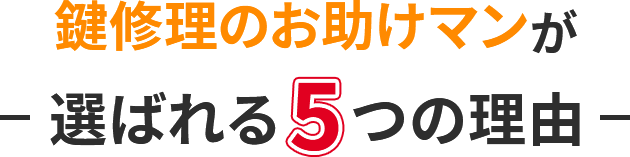 鍵修理のお助けマン